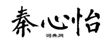 翁闿运秦心怡楷书个性签名怎么写