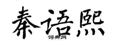 翁闿运秦语熙楷书个性签名怎么写