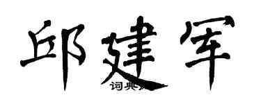 翁闿运邱建军楷书个性签名怎么写