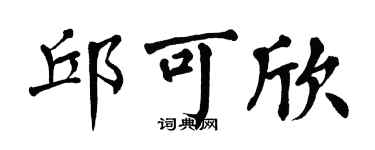 翁闿运邱可欣楷书个性签名怎么写