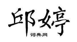 翁闿运邱婷楷书个性签名怎么写