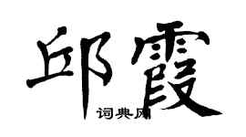 翁闿运邱霞楷书个性签名怎么写