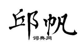 翁闿运邱帆楷书个性签名怎么写