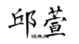 翁闿运邱萱楷书个性签名怎么写