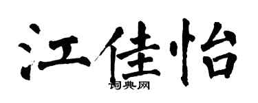 翁闿运江佳怡楷书个性签名怎么写