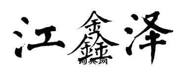 翁闿运江鑫泽楷书个性签名怎么写