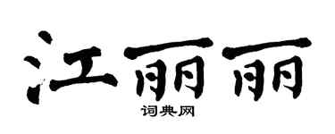 翁闿运江丽丽楷书个性签名怎么写