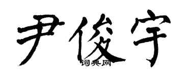 翁闿运尹俊宇楷书个性签名怎么写