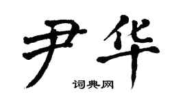翁闿运尹华楷书个性签名怎么写