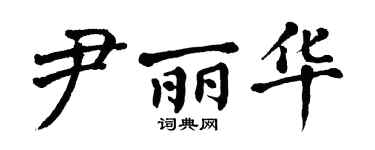 翁闿运尹丽华楷书个性签名怎么写
