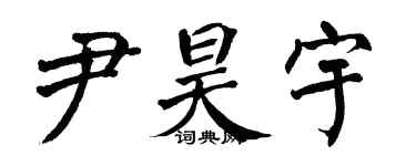 翁闿运尹昊宇楷书个性签名怎么写