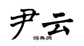 翁闿运尹云楷书个性签名怎么写