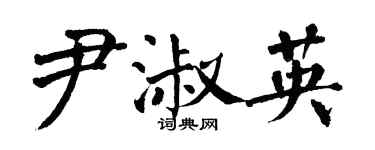 翁闿运尹淑英楷书个性签名怎么写