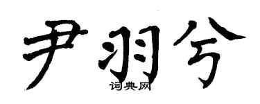 翁闿运尹羽兮楷书个性签名怎么写