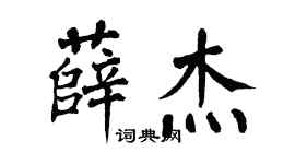翁闿运薛杰楷书个性签名怎么写