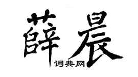 翁闿运薛晨楷书个性签名怎么写