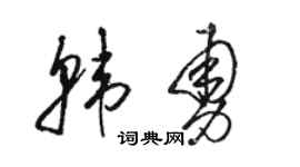 骆恒光韩勇草书个性签名怎么写