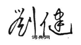 骆恒光刘健草书个性签名怎么写