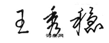 骆恒光王秀稳草书个性签名怎么写
