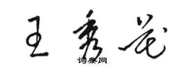 骆恒光王秀花草书个性签名怎么写
