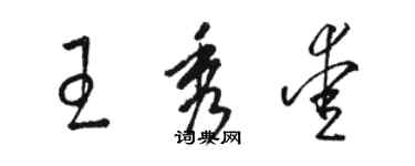 骆恒光王秀爱草书个性签名怎么写