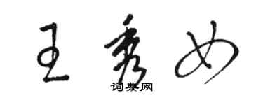 骆恒光王秀女草书个性签名怎么写