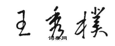 骆恒光王秀朴草书个性签名怎么写