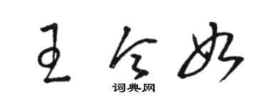 骆恒光王令如草书个性签名怎么写