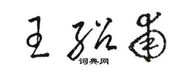 骆恒光王绍甫草书个性签名怎么写