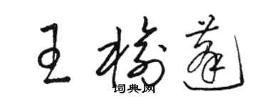 骆恒光王榆蓬草书个性签名怎么写
