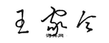 骆恒光王家令草书个性签名怎么写