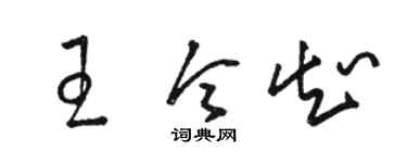 骆恒光王令知草书个性签名怎么写