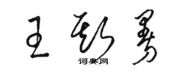骆恒光王斯曼草书个性签名怎么写