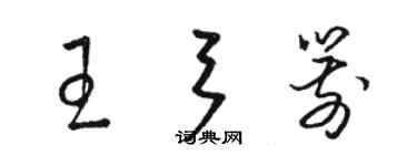 骆恒光王弓箭草书个性签名怎么写