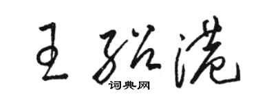 骆恒光王绍港草书个性签名怎么写