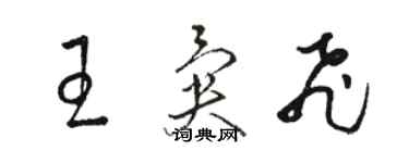 骆恒光王异飞草书个性签名怎么写