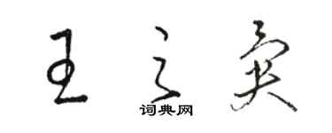骆恒光王之异草书个性签名怎么写