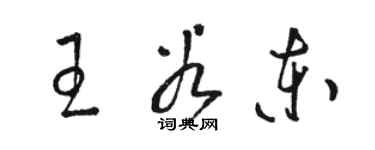 骆恒光王谷东草书个性签名怎么写