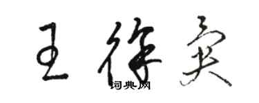 骆恒光王徐异草书个性签名怎么写