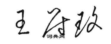 骆恒光王尉玫草书个性签名怎么写