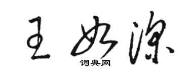 骆恒光王如深草书个性签名怎么写