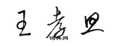 骆恒光王孝旦草书个性签名怎么写