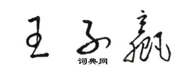 骆恒光王子赢草书个性签名怎么写