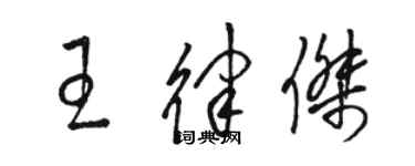 骆恒光王律杰草书个性签名怎么写
