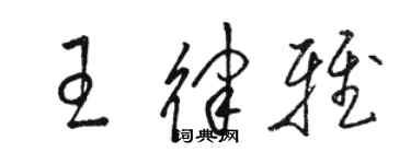 骆恒光王律雅草书个性签名怎么写