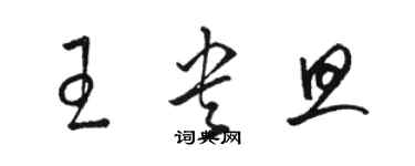 骆恒光王央旦草书个性签名怎么写