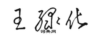 骆恒光王绿化草书个性签名怎么写