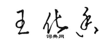 骆恒光王化香草书个性签名怎么写