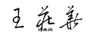 骆恒光王庄华草书个性签名怎么写