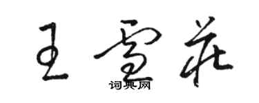 骆恒光王雪庄草书个性签名怎么写